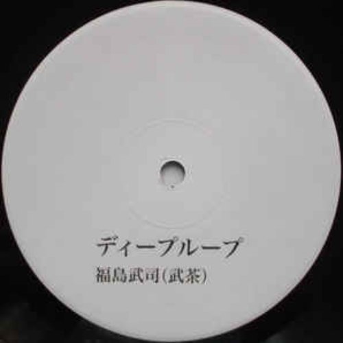 ディープ・ループ (Deep Loop)