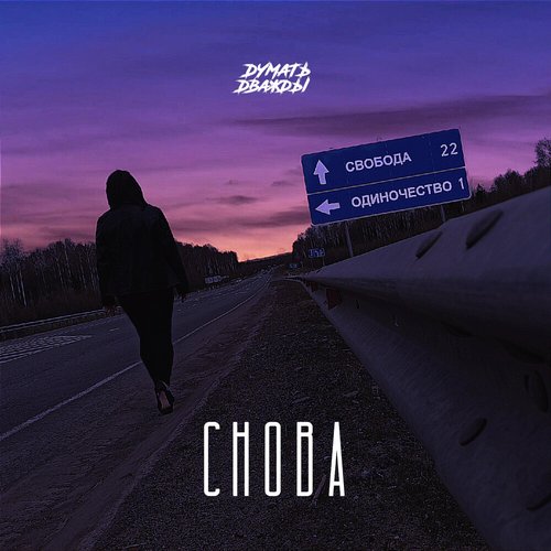 Снова