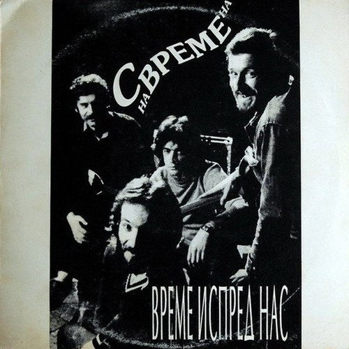 Време испред нас