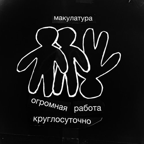 огромная работа круглосуточно