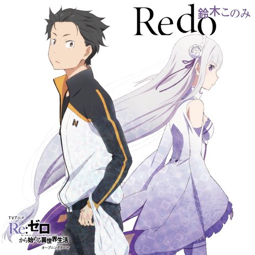TVアニメ「Re：ゼロから始める異世界生活」オープニングテーマ「Redo」