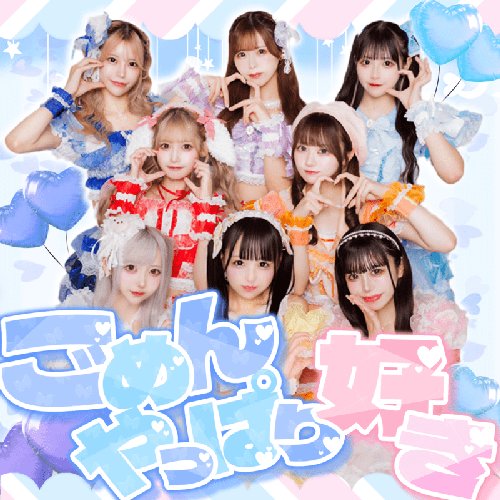 ごめんやっぱり好き
