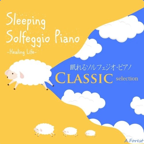 眠れるソルフェジオ・ピアノ　ジブリ・セレクション
