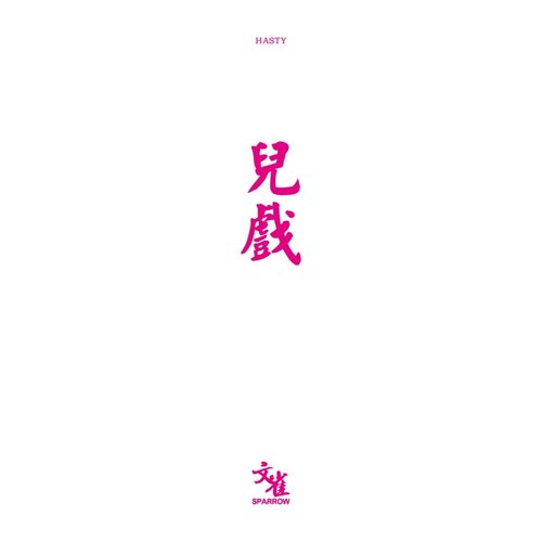 儿戏
