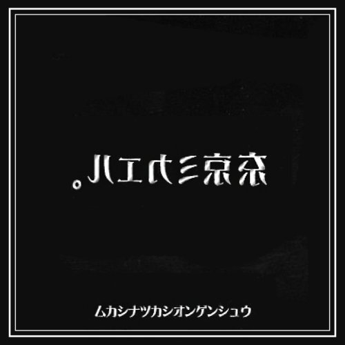 昔懐かし音源集