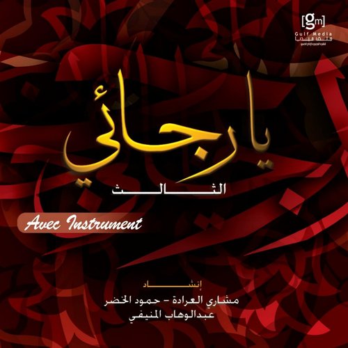 Ya Rajai - Chants religieux - Inchad - Quran - Coran (Avec instruments)