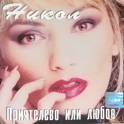 Приятелство или любов