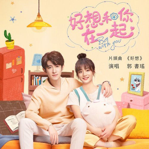 好想 (戲劇《好想和你在一起》片頭曲)
