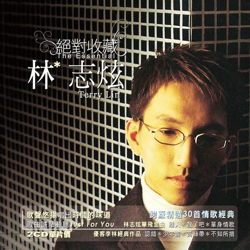 绝对收藏 林志炫