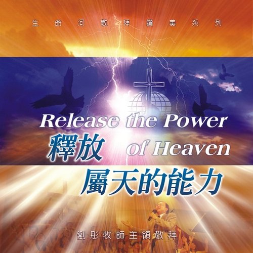釋放屬天的能力