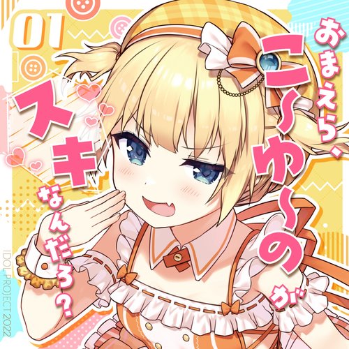 おまえら、こ～ゆ～のがスキなんだろ? - EP