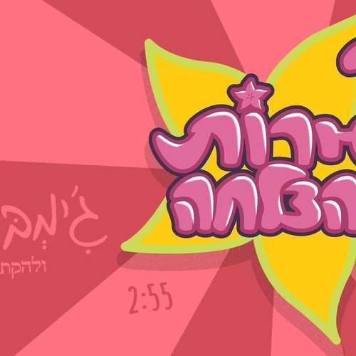 פירות ההצלחה