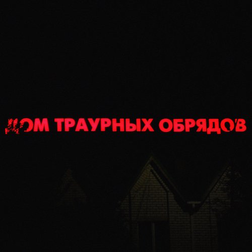 Дом траурных обрядов
