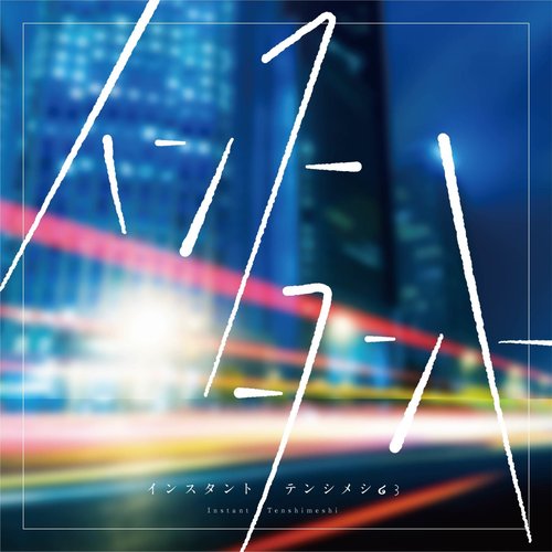 インスタント - Single