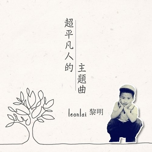 超平凡人的主題曲