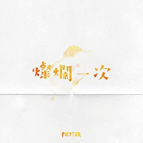 燦爛一次
