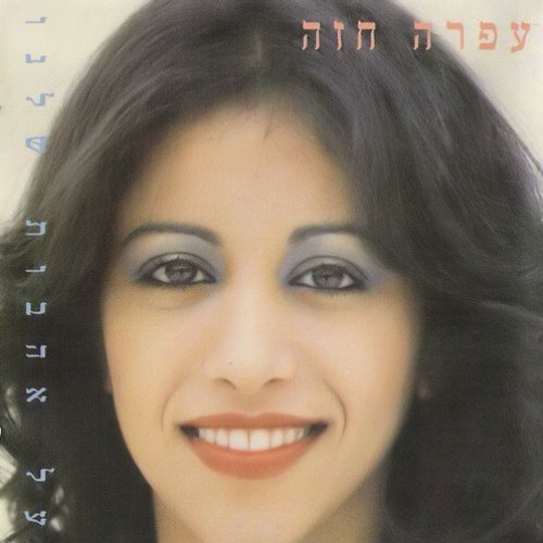 Al Ahavot Shelanu
