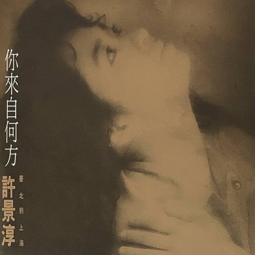 你來自何方