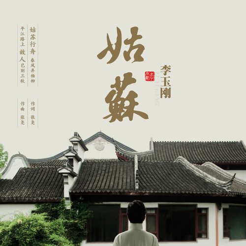 姑苏 - Single