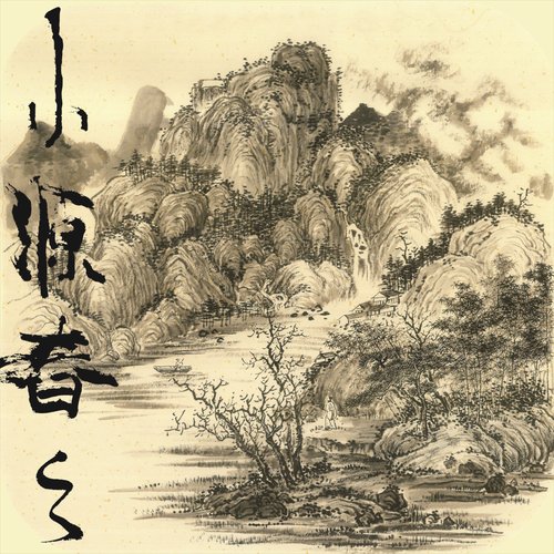 小源春之