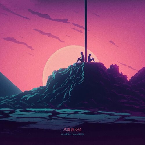 不需要挽留（Move On）