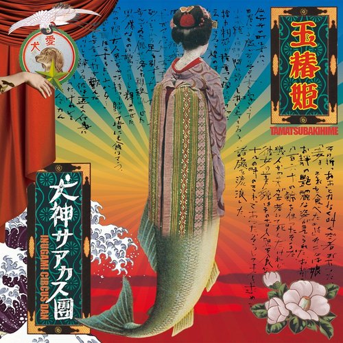 玉椿姫