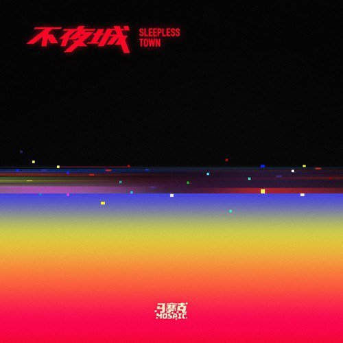不夜城