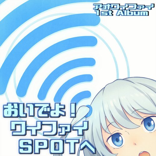 おいでよ!ワイファイSPOTへ