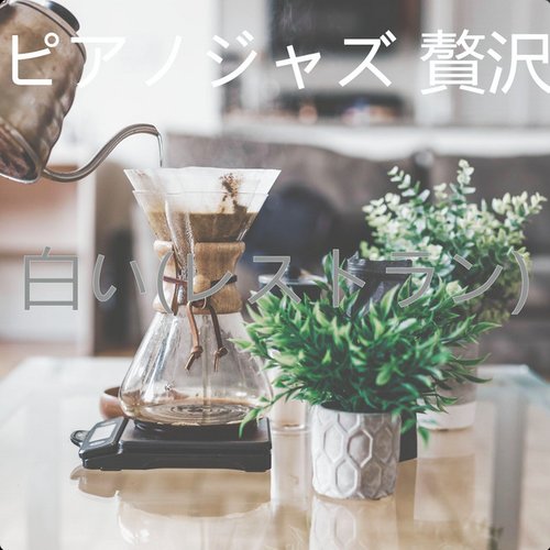 白い(レストラン)
