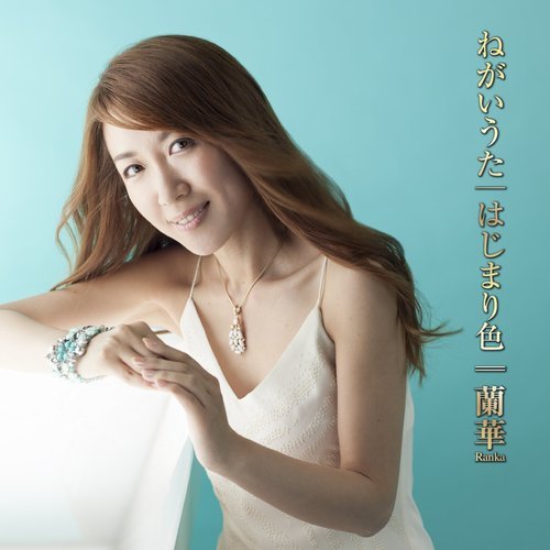 ねがいうた/はじまり色