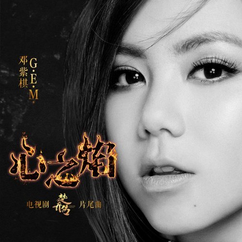 心之焰 (電視劇《楚喬傳》片尾曲)
