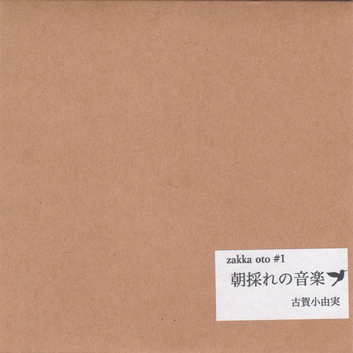 朝採れの音楽