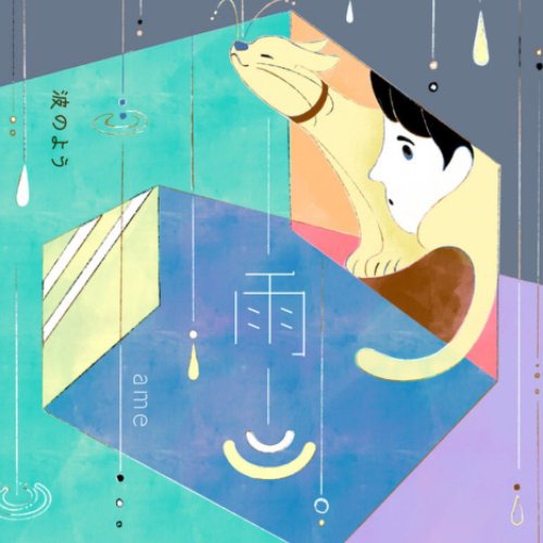 雨