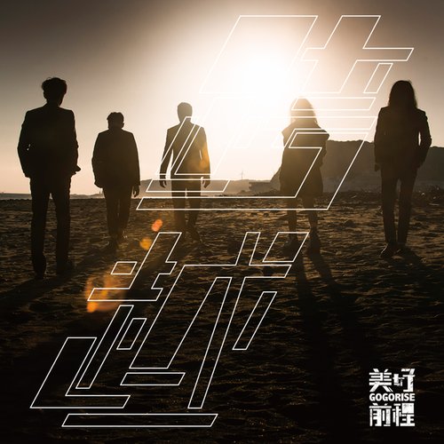 跨越 - EP