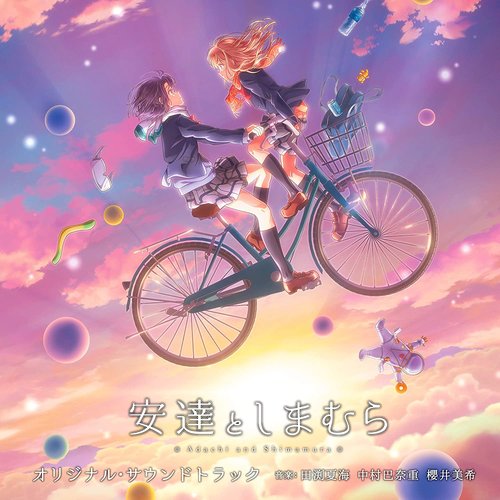 TVアニメ「安達としまむら」オリジナル・サウンドトラック