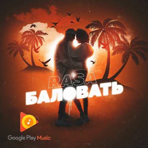 Баловать - Single