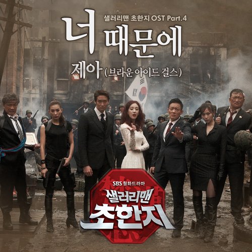 샐러리맨 초한지 OST Part 4