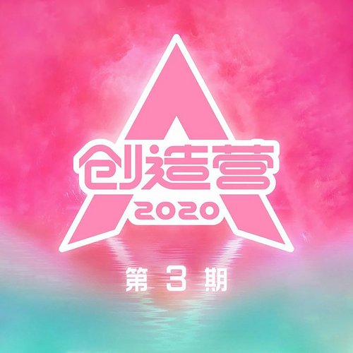 创造营2020 第3期 (Live)