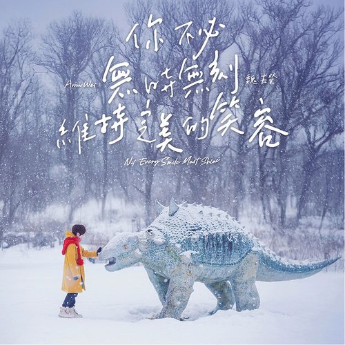 你不必無時無刻維持完美的笑容