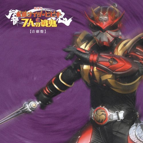 ｵﾘｼﾞﾅﾙ･ｻｳﾝﾄﾞﾄﾗｯｸｱﾙﾊﾞﾑ 劇場版｢仮面ﾗｲﾀﾞｰ響鬼と7人の戦鬼｣音劇盤