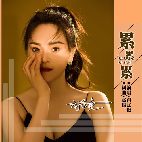 累累累 (DJ阿能版) - Single