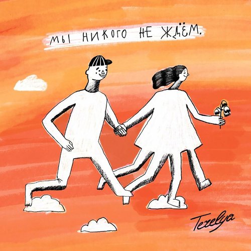 Мы никого не ждём - Single