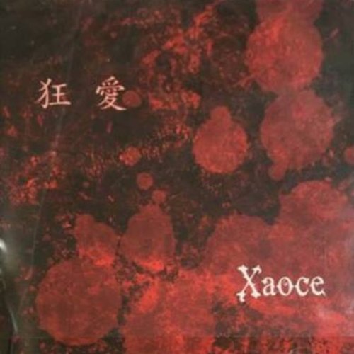 狂愛