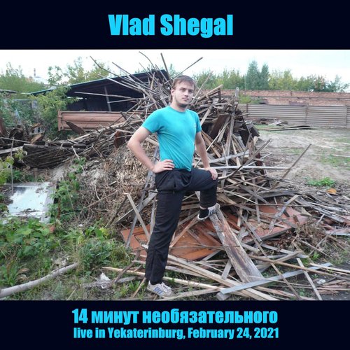 14 минут необязательного (live in Yekaterinburg, February 24, 2021)