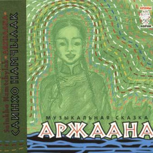 Аржаана