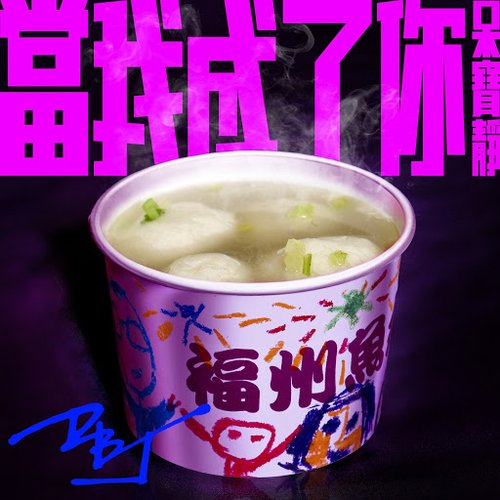 當我成了妳