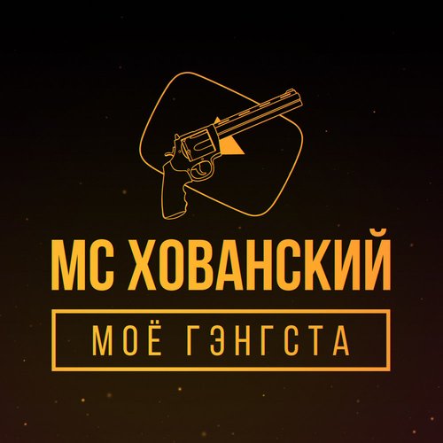 Моё Гэнгста