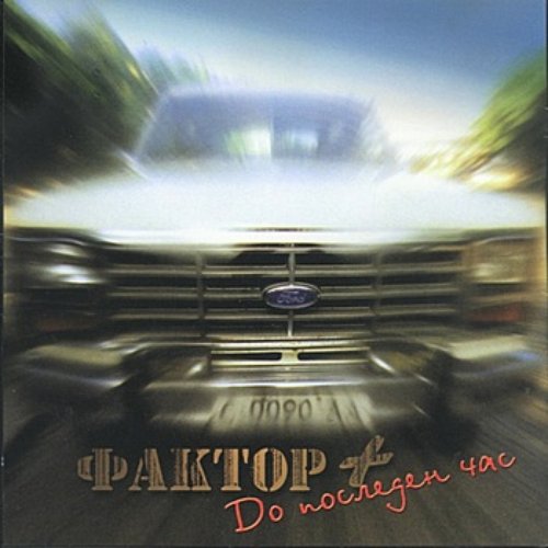 Do Posleden Chas (Till The Last Hour)