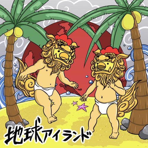 地球アイランド