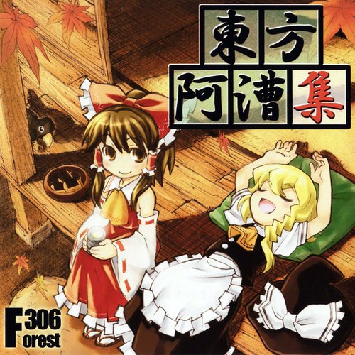 Release “東方阿漕宴” by Forest306 - MusicBrainz